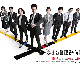 恋爱保镖24小时第二季